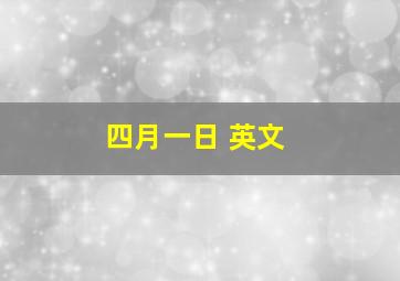 四月一日 英文